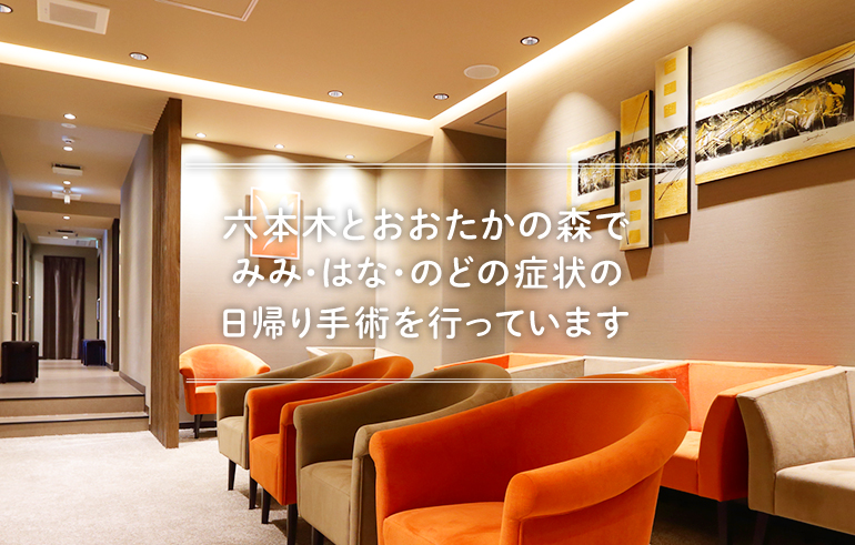 六本木とおおたかの森でみみ・はな・のどの症状の日帰り手術を行っています
