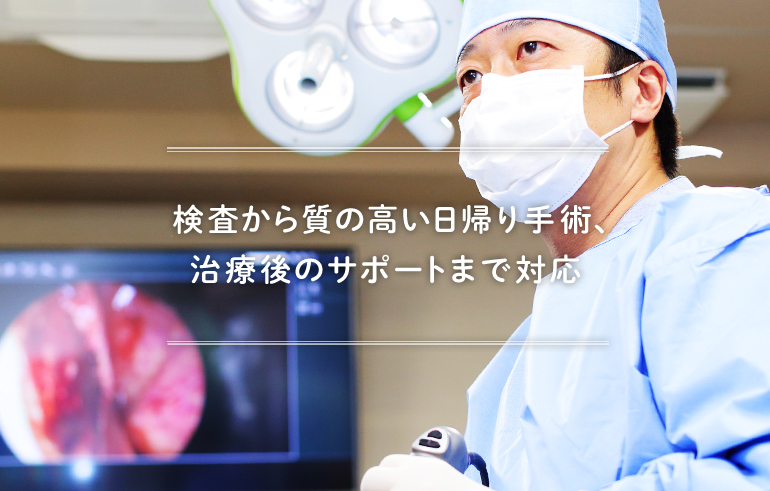 検査から質の高い日帰り手術、治療後のサポートまで対応