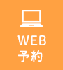 WEB予約