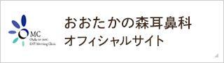 おおたかの森耳鼻科　オフィシャルサイト