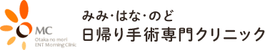 みみ・はな・のど 日帰り手術専門クリニック