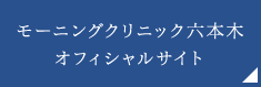 モーニングクリニック六本木オフィシャルサイト