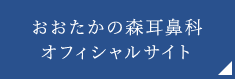 おおたかの森耳鼻科オフィシャルサイト