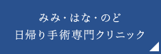 みみ・はな・のど日帰り手術専門クリニック