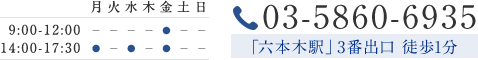 診療時間表・TEL:03-5860-6935 「六本木益」3番出口 徒歩1分