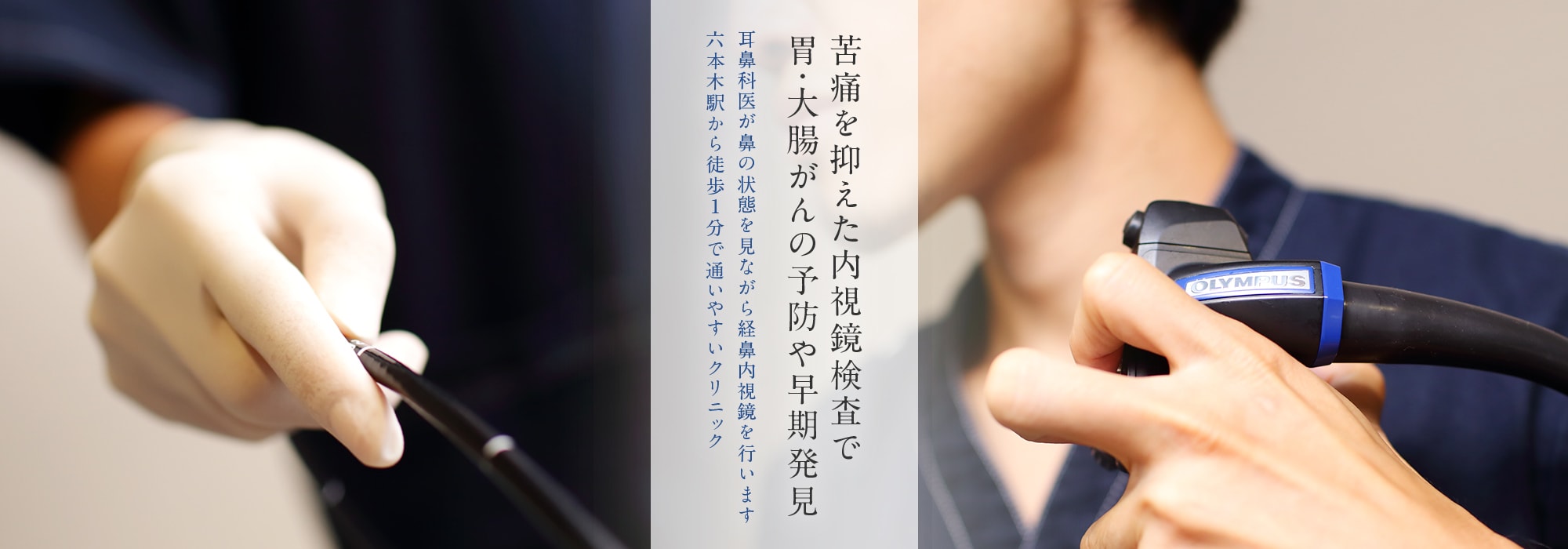 苦痛を抑えた内視鏡検査で胃・大腸がんの予防や早期発見 耳鼻科医が鼻の状態を見ながら経鼻内視鏡を行います。六本木駅から徒歩1分で通いやすいクリニック