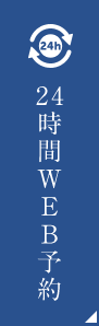 内視鏡専門24時間WEB予約