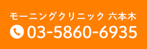 モーニングクリニック 六本木 03-5860-6935