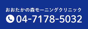 おおたかの森モーニングクリニック tEL:04-7178-5032