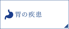 胃の疾患