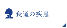 食道の疾患