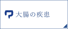 大腸の疾患