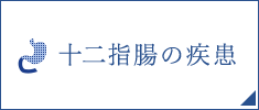 十二指腸の疾患