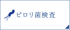 ピロリ菌検査