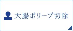 大腸ポリープ